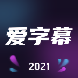 爱字幕2021最新免费版下载_爱字幕2021最新免费版2021最新版免费下载