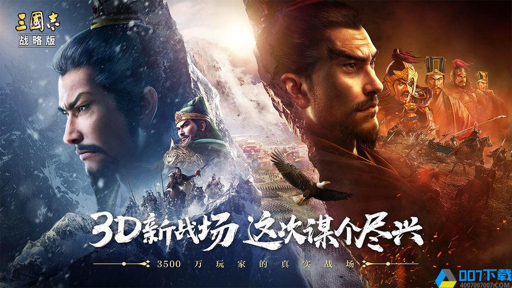 三国志战略3d版手游_三国志战略3d版2021版最新下载