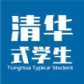 清华式学生手游_清华式学生2021版最新下载