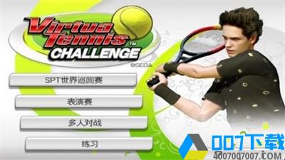 超级网球大奖赛手游手游_超级网球大奖赛手游2021版最新下载