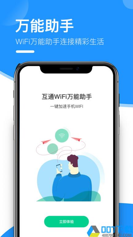 互通wifi万能助手app下载_互通wifi万能助手app2021最新版免费下载