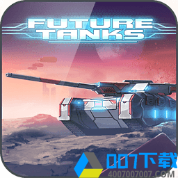 未来坦克大战手游_未来坦克大战2021版最新下载