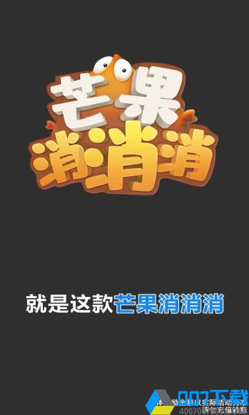芒果消消消手游_芒果消消消2021版最新下载