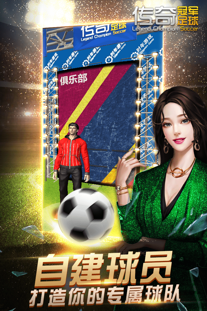 传奇冠军足球手游_传奇冠军足球2021版最新下载