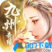 九州奇缘破解版手游_九州奇缘破解版2021版最新下载