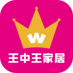 王中王家居app下载_王中王家居app2021最新版免费下载