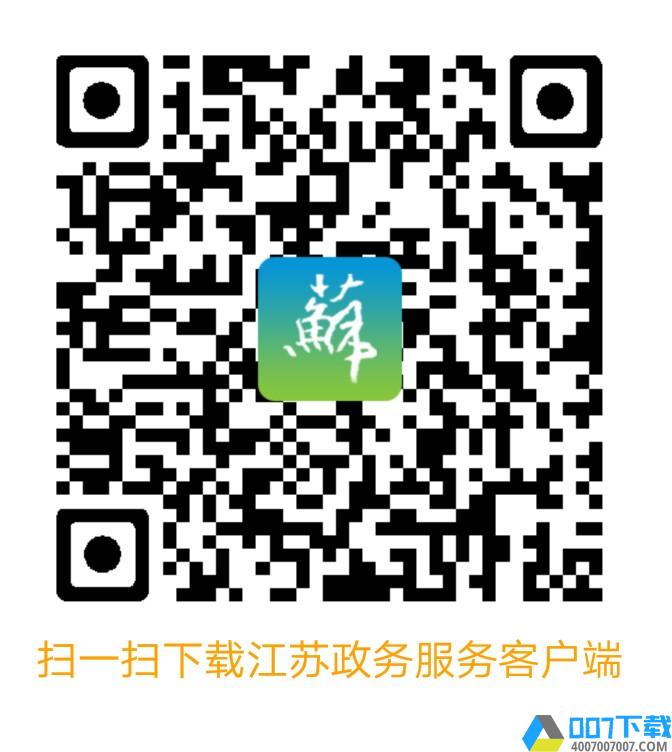 江蘇政務服務app二維碼