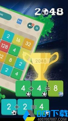 足球2048手游_足球20482021版最新下载