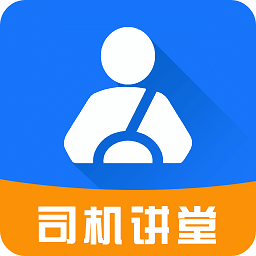司机讲堂app版下载_司机讲堂app版2021最新版免费下载