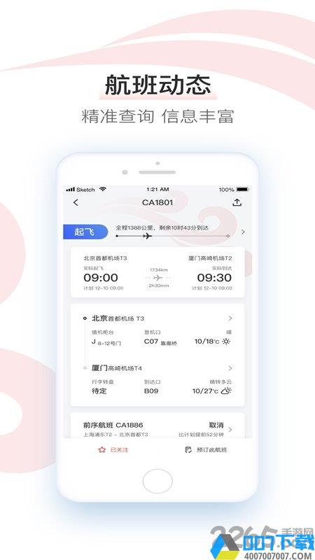 中国国航手机客户端下载_中国国航手机客户端2021最新版免费下载