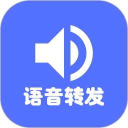 微语音转发app下载_微语音转发app2021最新版免费下载