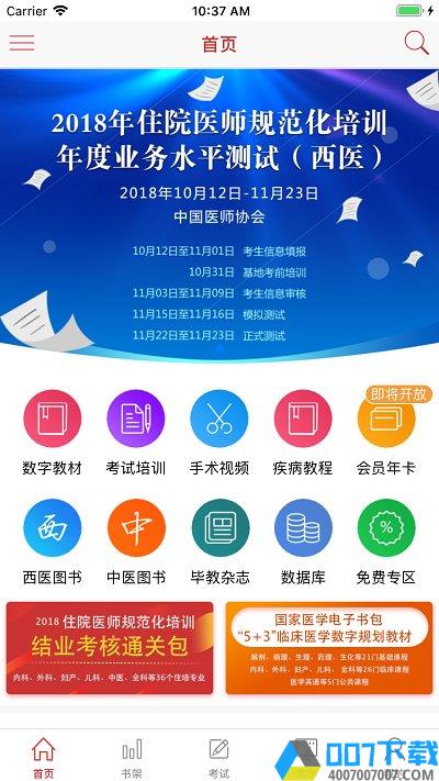 医学电子书包app下载_医学电子书包app2021最新版免费下载