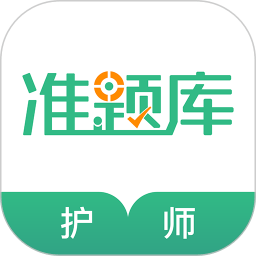 护师准题库app下载_护师准题库app2021最新版免费下载