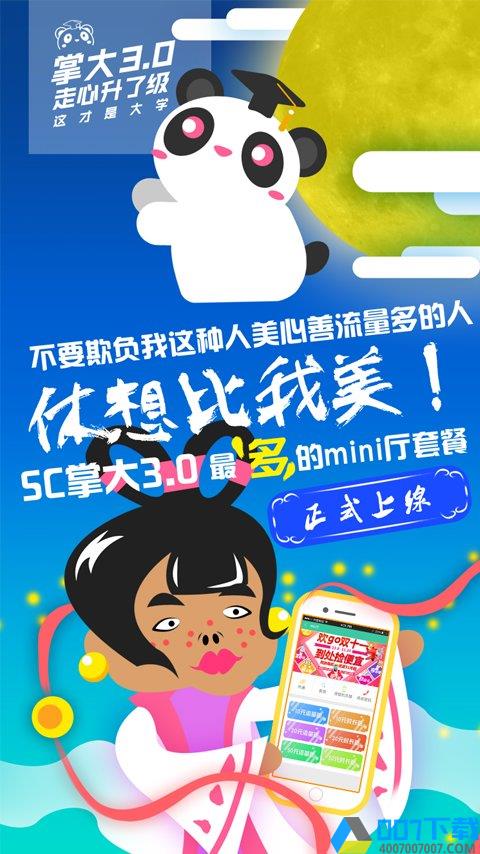 sc掌上大学app下载