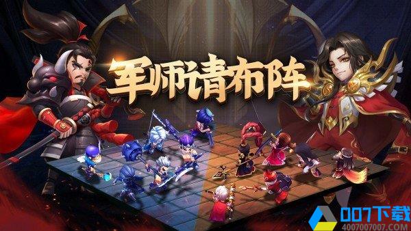 军师请布阵自走棋手游_军师请布阵自走棋2021版最新下载