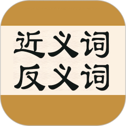 近义词反义词词典app下载_近义词反义词词典app2021最新版免费下载