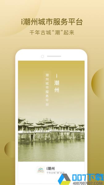 i潮州手机版下载_i潮州手机版2021最新版免费下载