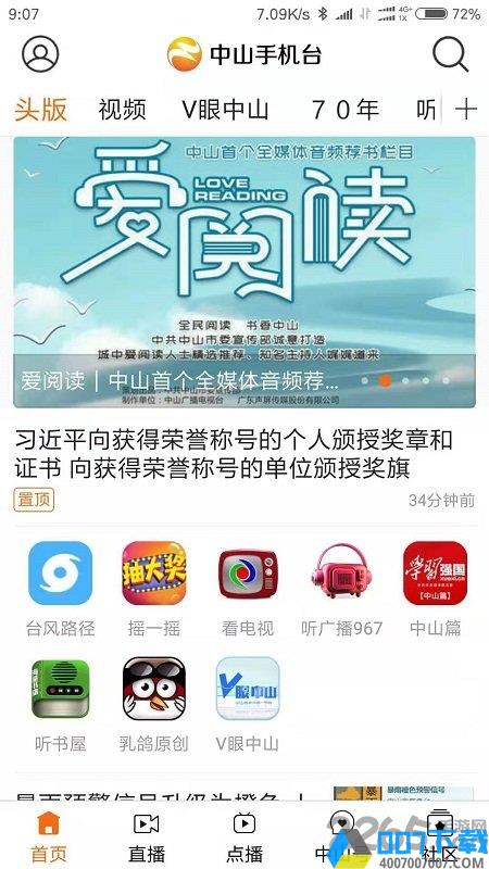 中山手机台app下载