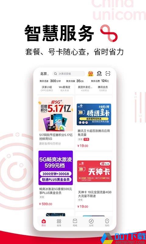 中国联通手机营业厅客户端下载_中国联通手机营业厅客户端2021最新版免费下载