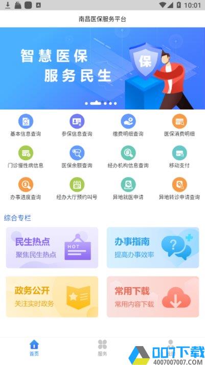 南昌智慧医保app下载_南昌智慧医保app2021最新版免费下载