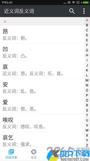 近义词反义词词典app下载_近义词反义词词典app2021最新版免费下载
