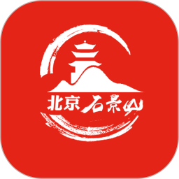 北京石景山app下载_北京石景山app2021最新版免费下载