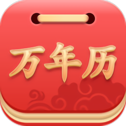 指间万年历app下载_指间万年历app2021最新版免费下载