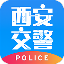 西安交警警用版app