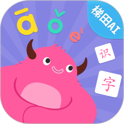 梯田ai拼音识字app下载_梯田ai拼音识字app2021最新版免费下载