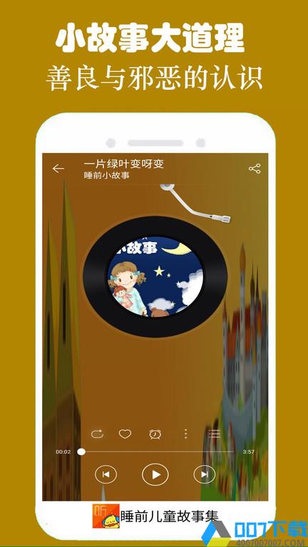 睡前儿童故事集app下载_睡前儿童故事集app2021最新版免费下载