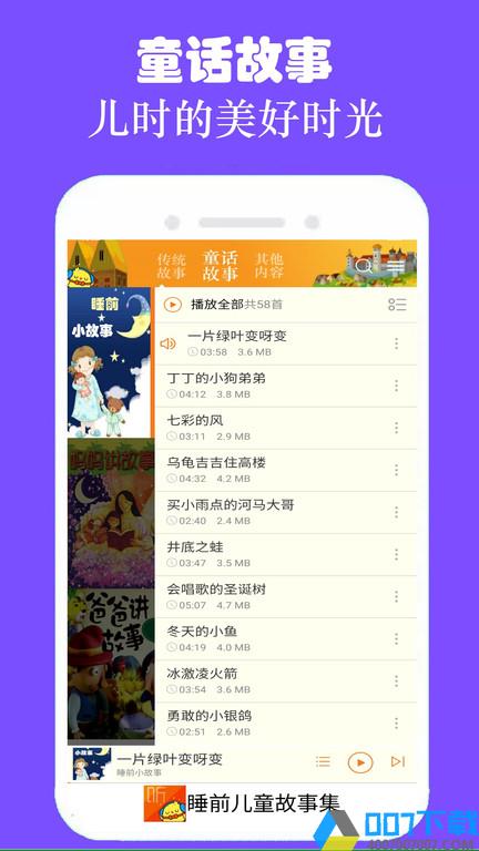 睡前儿童故事集app下载_睡前儿童故事集app2021最新版免费下载
