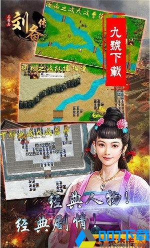 三国志刘备传原版手游_三国志刘备传原版2021版最新下载