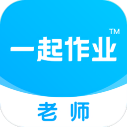 一起作业老师app下载_一起作业老师app2021最新版免费下载