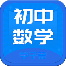 初中数学斋app下载_初中数学斋app2021最新版免费下载