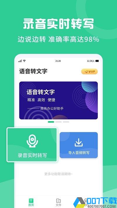 专业录音转文字助手app下载