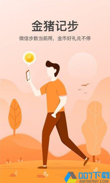 金猪记步app下载_金猪记步app2021最新版免费下载