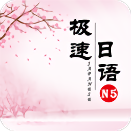 极速日语n5app下载_极速日语n5app2021最新版免费下载