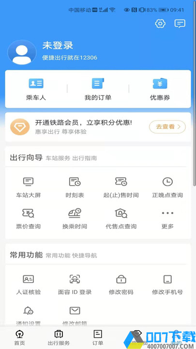 中国铁路客户服务中心手机客户端下载_中国铁路客户服务中心手机客户端2021最新版免费下载