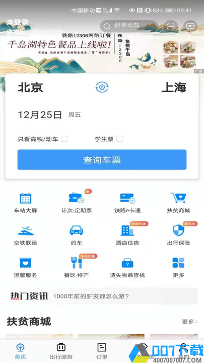 中国铁路客户服务中心app下载