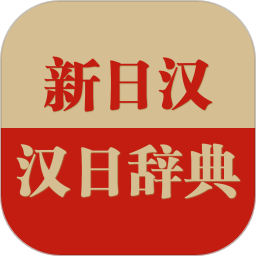 日语大词典app下载_日语大词典app2021最新版免费下载