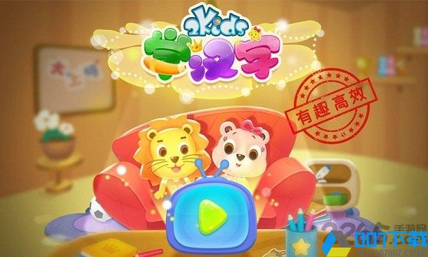 2kids学汉字完整版app下载_2kids学汉字完整版app2021最新版免费下载