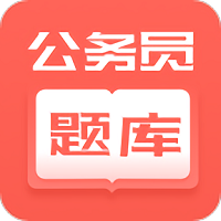 公务员快题库app下载_公务员快题库app2021最新版免费下载