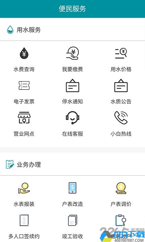 济南水务app下载