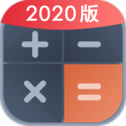 全能计算助手app下载_全能计算助手app2021最新版免费下载