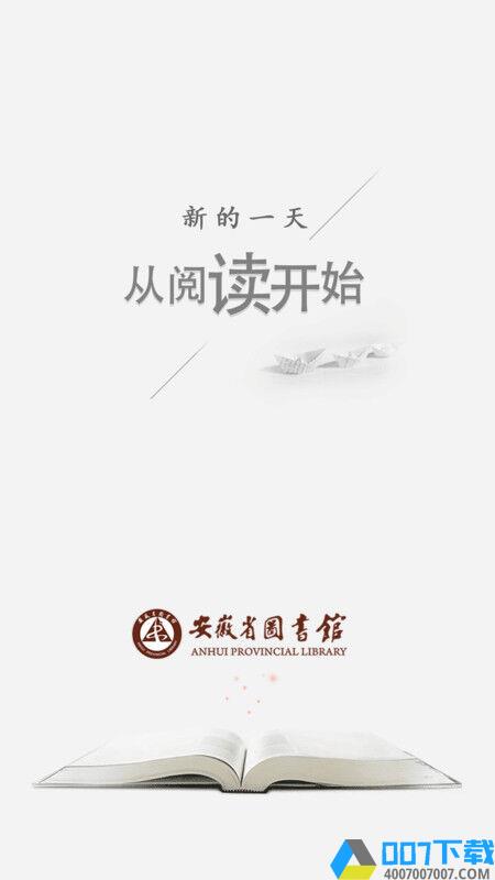 安徽省图书馆版下载_安徽省图书馆版2021最新版免费下载