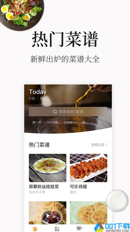 做菜大全app下载_做菜大全app2021最新版免费下载