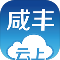 云上咸丰app2021版本下载_云上咸丰app2021版本2021最新版免费下载