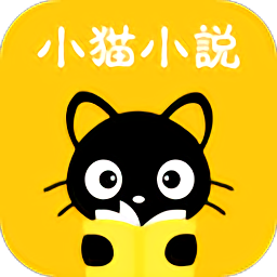 小猫免费小说app