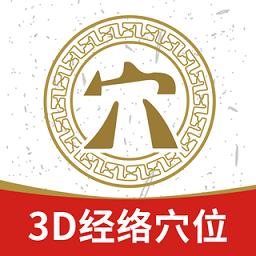 3d经络穴位app下载_3d经络穴位app2021最新版免费下载