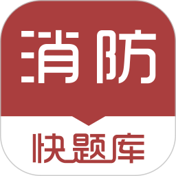 消防快题库app下载_消防快题库app2021最新版免费下载